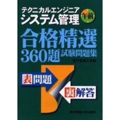 テクニカルエンジニアシステム管理午前合格精選３６０題試験問題集