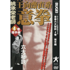 ＤＶＤ　王向齋直系　意拳　　　４