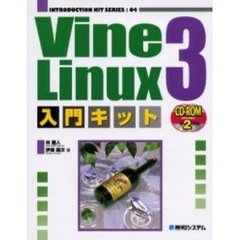 Ｖｉｎｅ　Ｌｉｎｕｘ　３入門キット