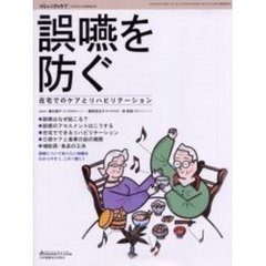 誤嚥を防ぐ　在宅でのケアとリハビリテーション