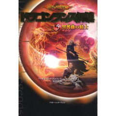 ドラゴンランス伝説　５　黒薔薇の騎士