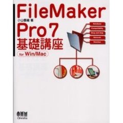 ＦｉｌｅＭａｋｅｒ　Ｐｒｏ７基礎講座　Ｆｏｒ　Ｗｉｎ／Ｍａｃ