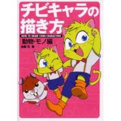 チビキャラの描き方　動物・モノ編