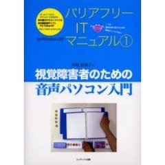 視覚障害者のための音声パソコン入門　ＩＴは、障害を乗り越えるための最高のツールである！　Ｆｏｒ　ＷｉｎｄｏｗｓＸＰ