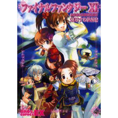 ファイナルファンタジー１１　アンソロジーコミック飛翔する世界　２
