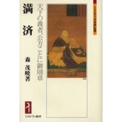 満済　天下の義者、公方ことに御周章