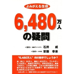 よみがえる生命６，４８０万人の疑問