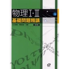 物理Ⅰ・Ⅱ基礎問題精講　改訂版