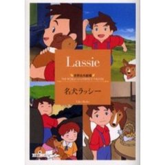 名犬ラッシー