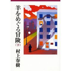 羊をめぐる冒険　下