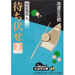 待ち伏せ　３