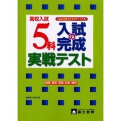 高校入試５科入試の完成実戦テスト