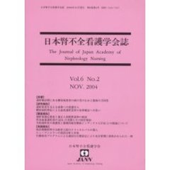 日本腎不全看護学会誌　第６巻第２号