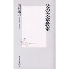 父の文章教室