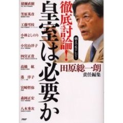 徹底討論！皇室は必要か　朝まで生テレビ！