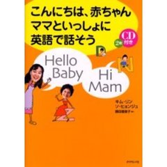 こんにちは、赤ちゃんママといっしょに英語で話そう