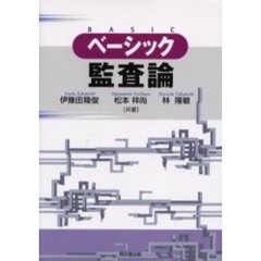 ベーシック監査論