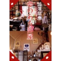 夢のある部屋