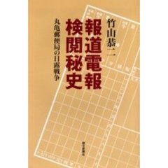 報道電報検閲秘史　丸亀郵便局の日露戦争
