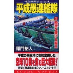 平成愚連艦隊　１　時空を駆ける魔王