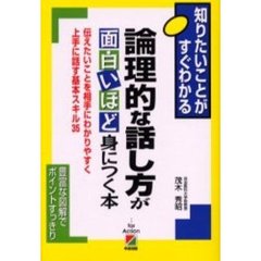 論理的な話し方が面白いほど身につく本　伝えたいことを相手にわかりやすく上手に話す基本スキル３５