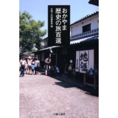おかやま歴史の旅百選