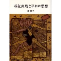 福祉実践と平和の思想