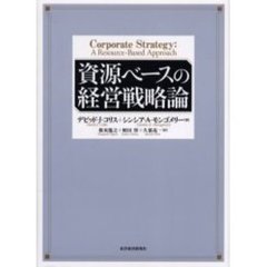 資源ベースの経営戦略論