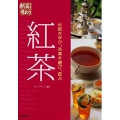 紅茶　香り高く味わう　伝統を学び、茶葉を選び、遊ぶ