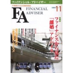 Ｆｉｎａｎｃｉａｌ　ａｄｖｉｓｅｒ　ＦＰ業務のための情報発信誌　Ｖｏｌ．６Ｎｏ．１１　特集・ファイナンスから見た「離婚」アドバイス