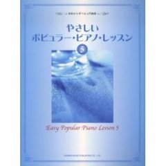 やさしいポピュラー・ピアノ・レッスン　初歩から学べる入門曲集　５