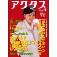 月刊北国アクタス　２００４－１２　宝の山？「旅館再生」の損得勘定／伊集院静氏が驚いた松井の一言