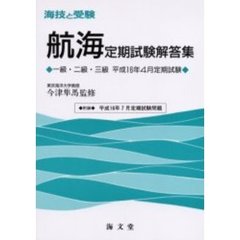 海技と受験〈航海〉定期試験解答集　一級・二級・三級　平成１６年４月定期試験
