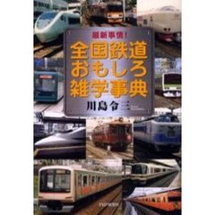 全国鉄道おもしろ雑学事典　最新事情！