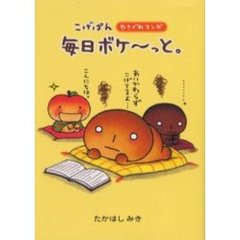 こげぱん毎日ボケ～っと。　やさぐれマンガ