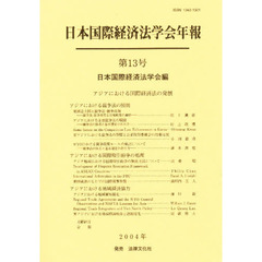 日本国際経済法学会年報　第１３号　アジアにおける国際経済法の発展