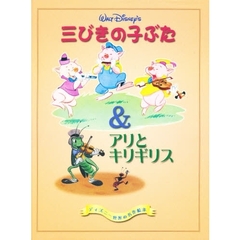 三びきの子ぶた＆アリとキリギリス