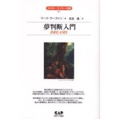 夢判断入門　全面改訳新版