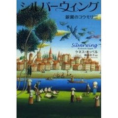 シルバーウィング