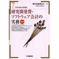 新会計制度の実務問題　７　第２版　研究開発費・ソフトウェア会計の実務