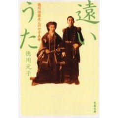 遠いうた　徳川伯爵夫人の七十五年