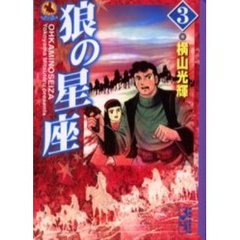 狼の星座　３