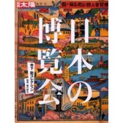 日本の博覧会　寺下勍コレクション