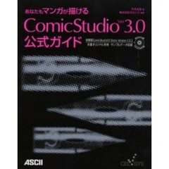 あなたもマンガが描けるＣｏｍｉｃＳｔｕｄｉｏ　Ｖｅｒ３．０公式ガイド