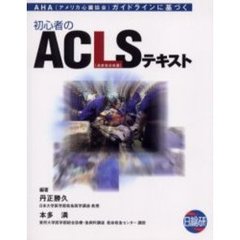 初心者のＡＣＬＳ〈高度救命処置〉テキスト　ＡＨＡ（アメリカ心臓協会）ガイドラインに基づく
