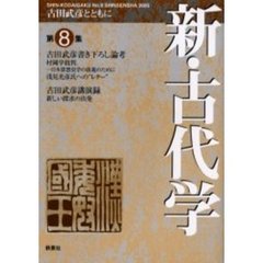 新・古代学　古田武彦とともに　第８集