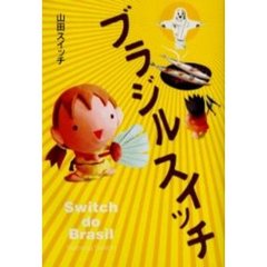 ブラジルスイッチ