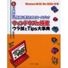 ウィンドウズの極意ウラ技とＴｉｐｓ大事典　もっと便利に、快適に使うためのルールブック