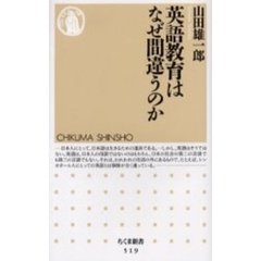 英語教育はなぜ間違うのか