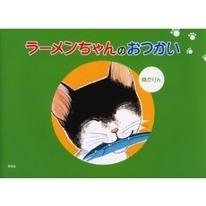 ラーメンちゃんのおつかい